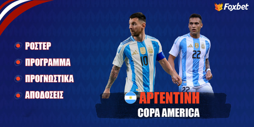 Αργεντινή Copa America 24: Ρόστερ, Πρόγραμμα, Προγνωστικά και Αποδόσεις (Αναλυτικό Αφιέρωμα)