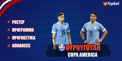 Ουρουγουάη Copa America 24: Ρόστερ, Πρόγραμμα, Προγνωστικά και Αποδόσεις (Αναλυτικό Αφιέρωμα)