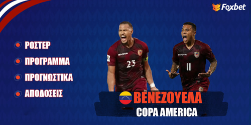 Βενεζουέλα Copa America 24: Ρόστερ, Πρόγραμμα, Προγνωστικά και Αποδόσεις (Αναλυτικό Αφιέρωμα)