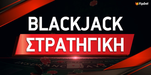 Blackjack Στρατηγική