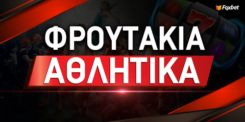 Αθλητικά φρουτάκια