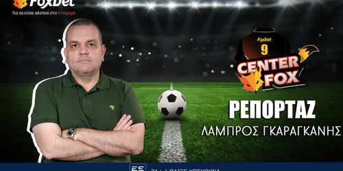 Γκαραγκάνης στο Foxbet: «Έρχεται ο Νίστρουπ!»