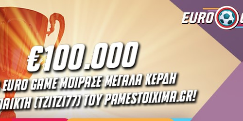 To Euro Game του Pamestoixima.gr μοίρασε σε παίκτη 100.000 ευρώ στις 11 Ιουλίου!