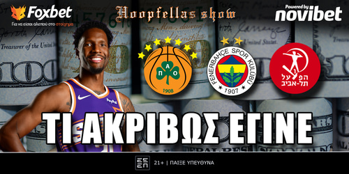 Hoopfellas Show: Τι ακριβώς έγινε ▶️ ΔΕΙΤΕ ΤΗΝ ΕΚΠΟΜΠΗ