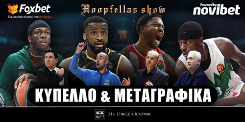Hoopfellas Show: Κύπελλο και μεταγραφικά ▶️ ΔΕΙΤΕ ΤΗΝ ΕΚΠΟΜΠΗ