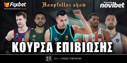 Hoopfellas show: Κούρσα επιβίωσης▶️ ΔΕΙΤΕ ΤΗΝ ΕΚΠΟΜΠΗ