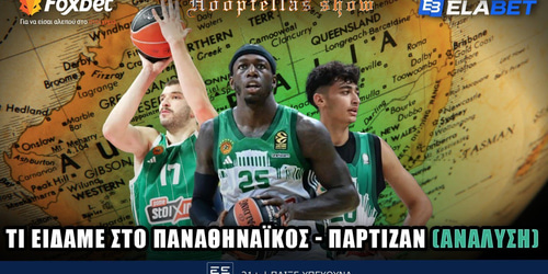 Hoopfellas Show: Tι είδαμε στο Παναθηναϊκός - Παρτιζάν ▶️ ΔΕΙΤΕ ΤΗΝ ΕΚΠΟΜΠΗ