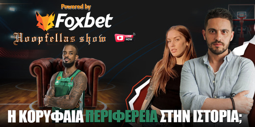 Foxbet Live Hoopfellas Show στις 18:30 ▶️ «Πράσινη» βόμβα με Λορέντζο Μπράουν!