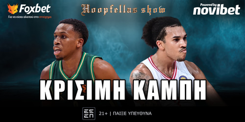 Hoopfellas show: Κρίσιμη καμπή ▶️ΔΕΙΤΕ ΤΗΝ ΕΚΠΟΜΠΗ