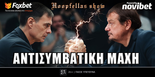Hoopfellas Show: Αντισυμβατική μάχη ▶️ ΔΕΙΤΕ ΤΗΝ ΕΚΠΟΜΠΗ