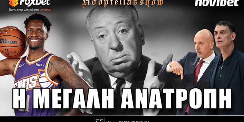 Hoopfellas Show: Η μεγάλη ανατροπή ▶️ ΔΕΙΤΕ ΤΗΝ ΕΚΠΟΜΠΗ