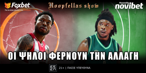 Hoopfellas Show: Οι ψηλοί φέρνουν την αλλαγή ▶️ ΔΕΙΤΕ ΤΗΝ ΕΚΠΟΜΠΗ