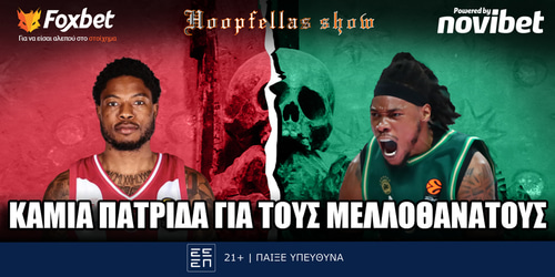 Hoopfellas Show: Καμία πατρίδα για τους μελλοθάνατους ▶️ΔΕΙΤΕ ΤΗΝ ΕΚΠΟΜΠΗ
