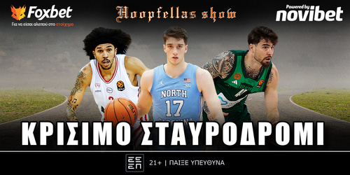 Hoopfellas Show: Κρίσιμο σταυροδρόμι ▶️ ΔΕΙΤΕ ΤΗΝ ΕΚΠΟΜΠΗ