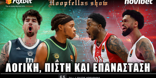 Hoopfellas Show: Λογική, πίστη και επανάσταση ▶️ ΔΕΙΤΕ ΤΗΝ ΕΚΠΟΜΠΗ