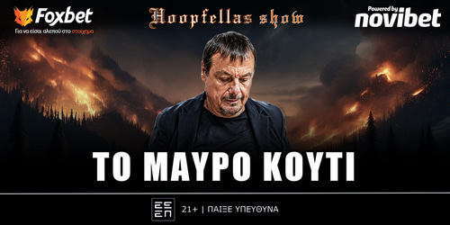 Hoopfellas Show: Μαύρο κουτί ▶️ ΔΕΙΤΕ ΤΗΝ ΕΚΠΟΜΠΗ