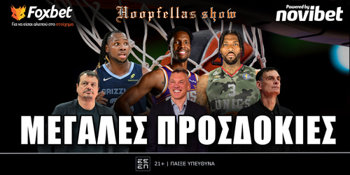 Hoopfellas Show: Μεγάλες προσδοκίες ▶️ ΔΕΙΤΕ ΤΗΝ ΕΚΠΟΜΠΗ