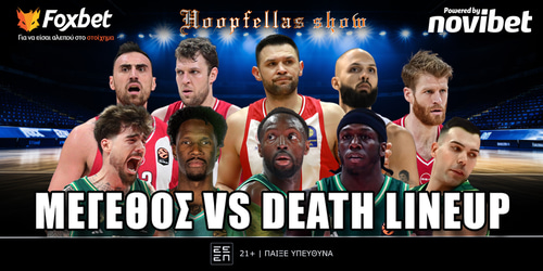 Hoopfellas Show: Μέγεθος VS Death Lineup ▶️ ΔΕΙΤΕ ΤΗΝ ΕΚΠΟΜΠΗ