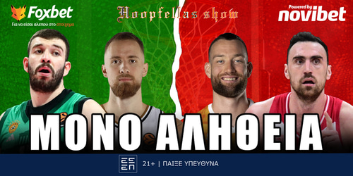 Hoopfellas Show: Μόνο αλήθεια ▶️ ΔΕΙΤΕ ΤΗΝ ΕΚΠΟΜΠΗ