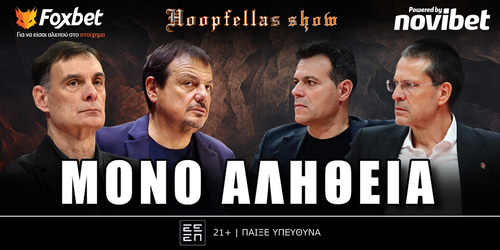 Hoopfellas Show: Μόνο αλήθεια ▶️ ΔΕΙΤΕ ΤΗΝ ΕΚΠΟΜΠΗ