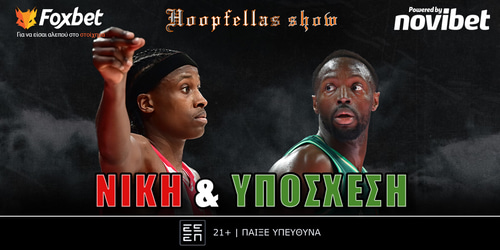 Hoopfellas Show: «Του λείπει ο Σλούκας, δίκαιη νίκη του Ολυμπιακού!»