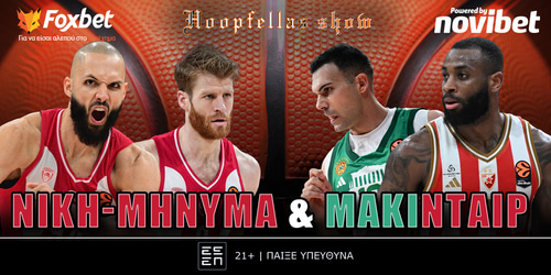 Hoopfellas show: Νίκη-μήνυμα και Μάκινταϊρ ▶️ ΔΕΙΤΕ ΤΗΝ ΕΚΠΟΜΠΗ