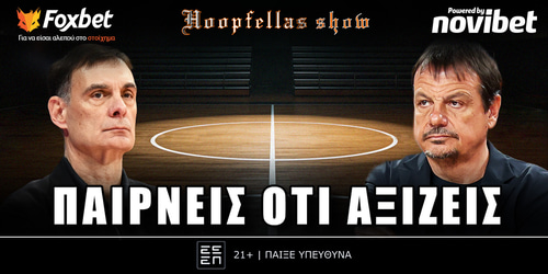 Hoopfellas Show: Παίρνεις ότι αξίζεις ▶️ ΔΕΙΤΕ ΤΗΝ ΕΚΠΟΜΠΗ