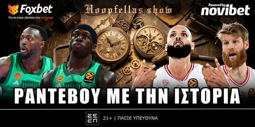 Hoopfellas Show: Ραντεβού με την ιστορία ▶️ ΔΕΙΤΕ ΤΗΝ ΕΚΠΟΜΠΗ