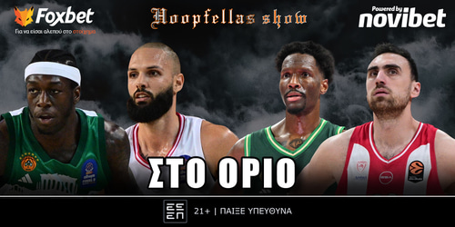Hoopfellas Show: Στο όριο ▶️ ΔΕΙΤΕ ΤΗΝ ΕΚΠΟΜΠΗ