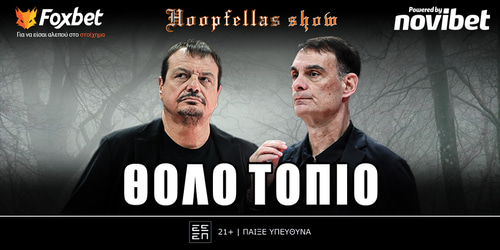 Hoopfellas Show: Θολό τοπίο▶️ ΔΕΙΤΕ ΤΗΝ ΕΚΠΟΜΠΗ