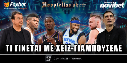 Hoopfellas Show: Τι γίνεται με Χέιζ - Γιαμπουσέλε ▶️ ΔΕΙΤΕ ΤΗΝ ΕΚΠΟΜΠΗ