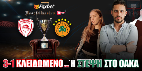 Foxbet Live Hoopfellas Show στις 18:30 ▶️ 3-1 κλειδωμένο... ή στέψη στο ΟΑΚΑ;