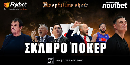 Hoopfellas show: Σκληρό πόκερ ▶️ΔΕΙΤΕ ΤΗΝ ΕΚΠΟΜΠΗ