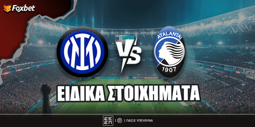 Ίντερ - Αταλάντα ειδικά: Γκολ και θέαμα στο Ριάντ για μία θέση στον τελικό