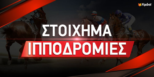 Ιπποδρομίες στο ίντερνετ - Οδηγός για ιπποδρομιακό στοίχημα