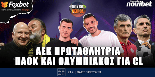 Κουβανέιρος: ΑΕΚ πρωταθλήτρια, «μάχη» για το CL!  ▶️ ΔΕΙΤΕ ΤΗΝ ΕΚΠΟΜΠΗ