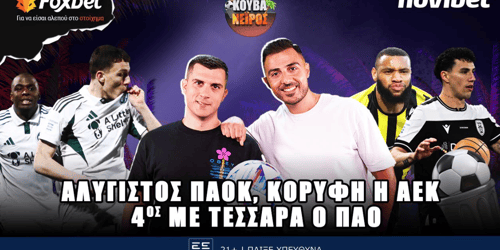 Κουβανέιρος: Αλύγιστος ΠΑΟΚ, κορυφή η ΑΕΚ ▶️ΔΕΙΤΕ ΤΗΝ ΕΚΠΟΜΠΗ