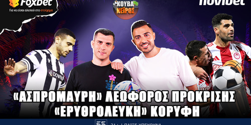 Κουβανέιρος: «Ασπρόμαυρη» Λεωφόρος πρόκρισης - «Ερυθρόλευκη» κορυφή ▶️ΔΕΙΤΕ ΤΗΝ ΕΚΠΟΜΠΗ
