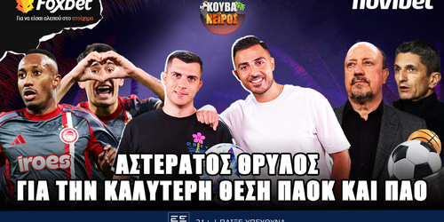 Κουβανέιρος: Αστεράτος θρύλος - Για καλύτερη θέση ΠΑΟΚ και ΠΑΟ ▶️ΔΕΙΤΕ ΤΗΝ ΕΚΠΟΜΠΗ