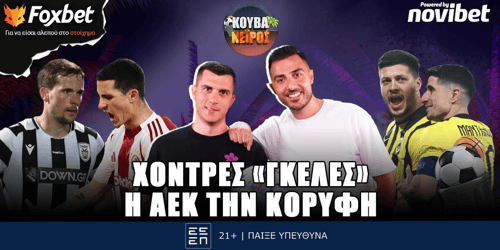 Κουβανέιρος: Χοντρές «γκέλες», η ΑΕΚ στην κορυφή ▶️ ΔΕΙΤΕ ΤΗΝ ΕΚΠΟΜΠΗ