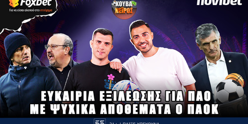 Κουβανέιρος: Ευκαιρία για ΠΑΟ, ψυχικά αποθέματα για ΠΑΟΚ ▶️ΔΕΙΤΕ ΤΗΝ ΕΚΠΟΜΠΗ