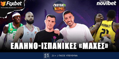 Κουβανέιρος: Ελληνοισπανικές «μάχες» ▶️ ΔΕΙΤΕ ΤΗΝ ΕΚΠΟΜΠΗ