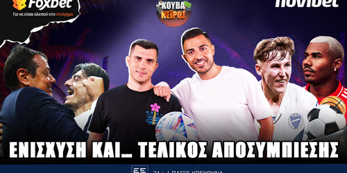 Κουβανέιρος: Ενίσχυση και.. τελικός αποσυμπίεσης▶️ ΔΕΙΤΕ ΤΗΝ ΕΚΠΟΜΠΗ