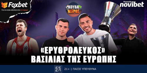 Κουβανέιρος: «Ερυθρόλευκος» Βασιλιάς της Ευρώπης ▶️ ΔΕΙΤΕ ΤΗΝ ΕΚΠΟΜΠΗ