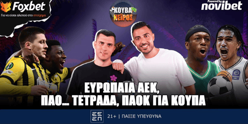 Κουβανέιρος: Ευρωπαία ΑΕΚ, ΠΑΟ... τετράδα ▶️ ΔΕΙΤΕ ΤΗΝ ΕΚΠΟΜΠΗ