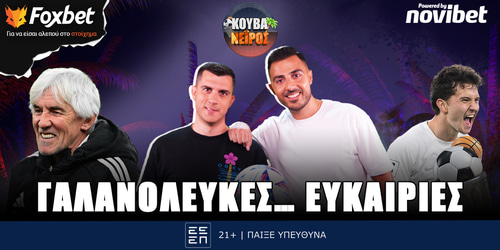 Κουβανέιρος: Γαλανόλευκες... ευκαιρίες ▶️ ΔΕΙΤΕ ΤΗΝ ΕΚΠΟΜΠΗ
