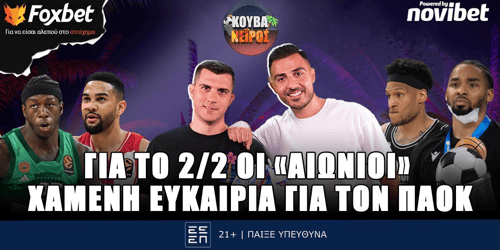 Κουβανέιρος: Για το 2Χ2 οι «αιώνιοι» ▶️ ΔΕΙΤΕ ΤΗΝ ΕΚΠΟΜΠΗ