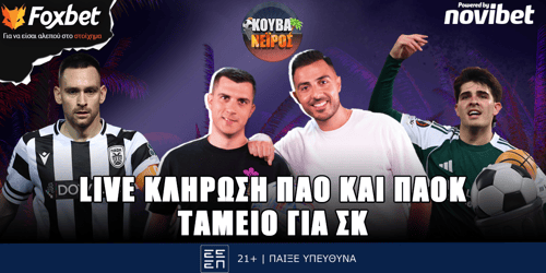 Κουβανέιρος: Κλήρωση ΠΑΟ και ΠΑΟΚ, ταμείο για ΣΚ ▶️ΔΕΙΤΕ ΤΗΝ ΕΚΠΟΜΠΗ