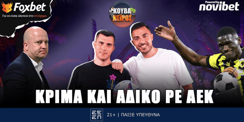 Κουβανέιρος: Κρίμα και άδικο ρε ΑΕΚ ▶️ ΔΕΙΤΕ ΤΗΝ ΕΚΠΟΜΠΗ