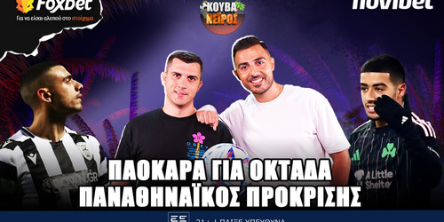 Κουβανέιρος: ΠΑΟΚΑΡΑ για οκτάδα, Παναθηναϊκός πρόκρισης ▶️ΔΕΙΤΕ ΤΗΝ ΕΚΠΟΜΠΗ